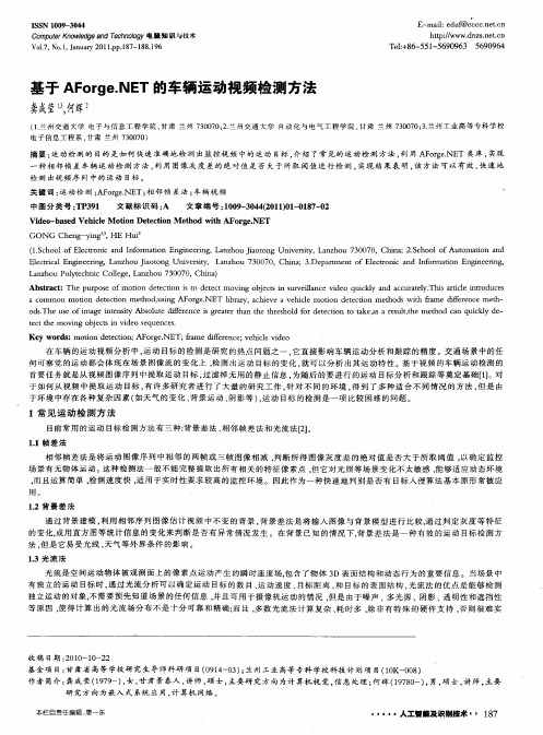 基于AForge.NET的车辆运动视频检测方法