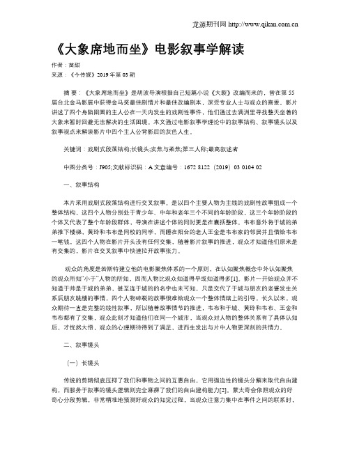 《大象席地而坐》电影叙事学解读