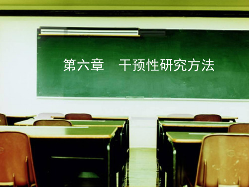 第六章干预性研究方法.ppt