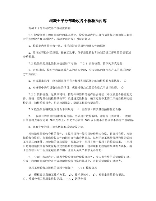 混凝土子分部验收各个检验批内容