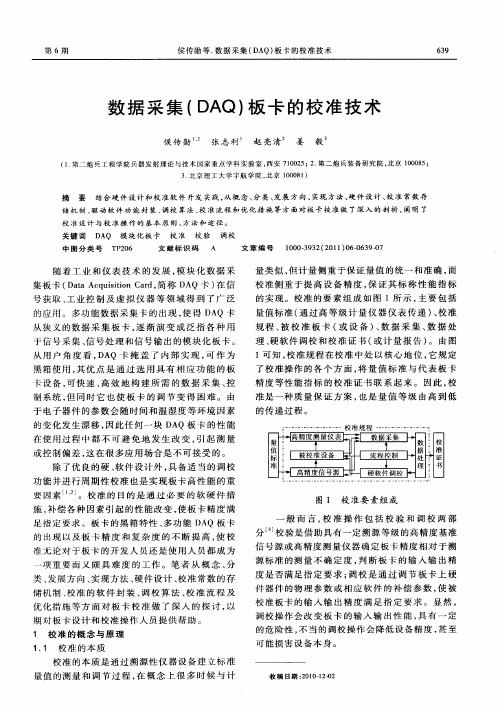 数据采集(DAQ)板卡的校准技术