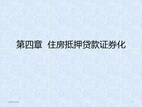 第四章--住房抵押贷款证券化PPT课件
