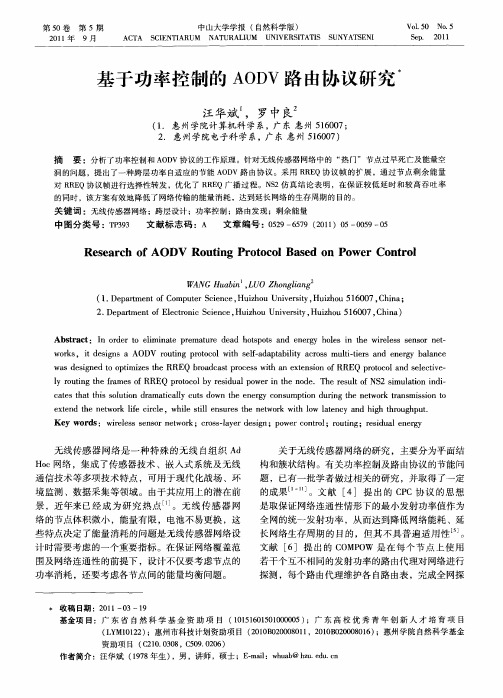基于功率控制的AODV路由协议研究