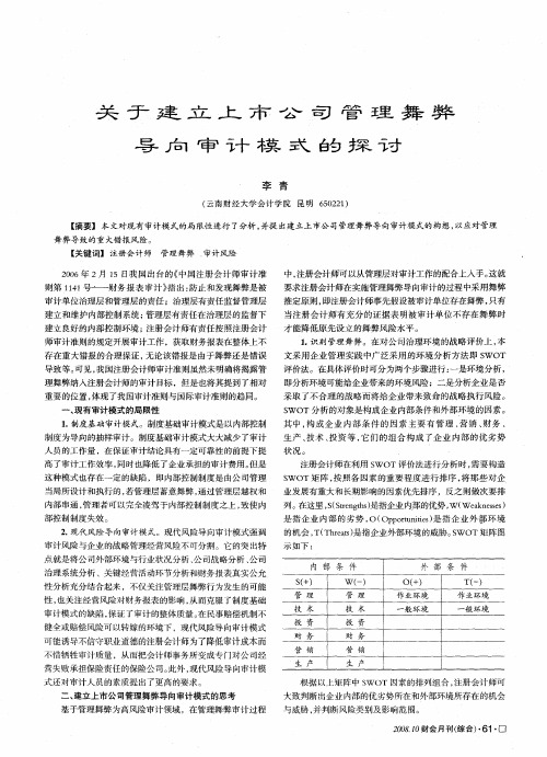 关于建立上市公司管理舞弊导向审计模式的探讨