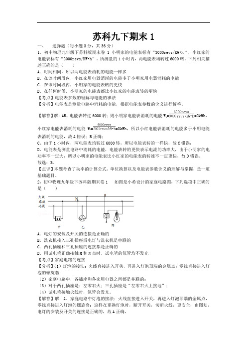 初中物理苏科版九年级下册期末试题1及其答案