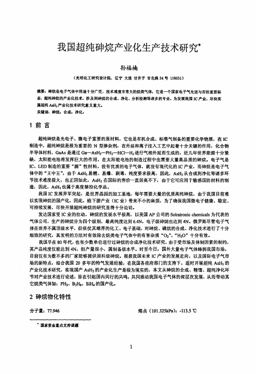 我国超纯砷烷产业化生产技术研究