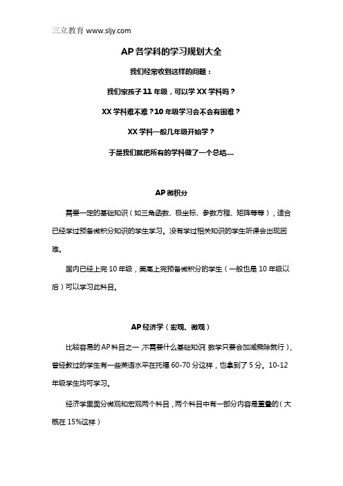 AP各学科的学习规划大全