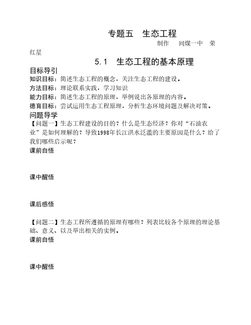 选修3专题5生态工程