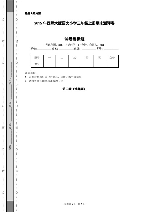 2015年西师大版语文小学三年级上册期末测评卷