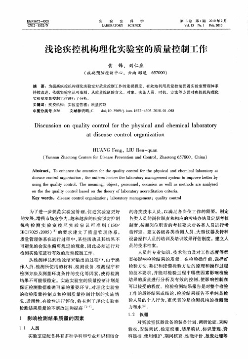 浅论疾控机构理化实验室的质量控制工作