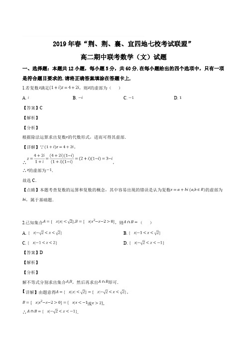 湖北省“荆、荆、襄、宜四地七校考试联盟”2018-2019学年高二第二学期期中联考数学(文科)试题(含解析)