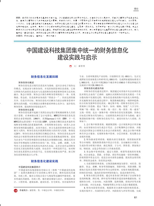 中国建设科技集团集中统一的财务信息化建设实践与启示