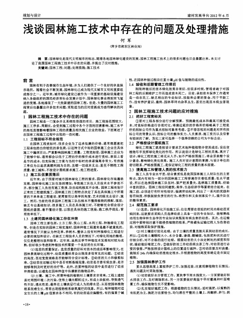 浅谈园林施工技术中存在的问题及处理措施