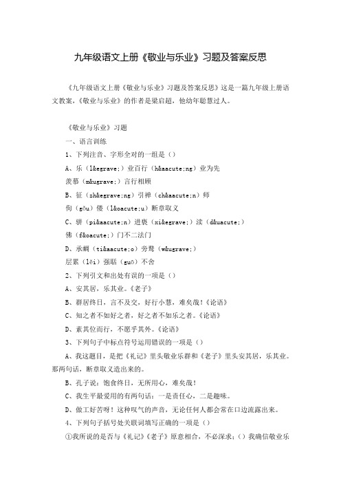 九年级语文上册《敬业与乐业》习题及答案反思