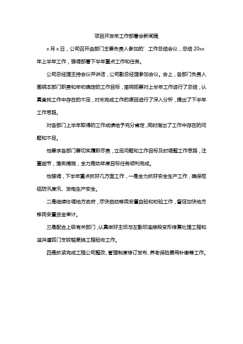 项目开发年工作部署会新闻稿