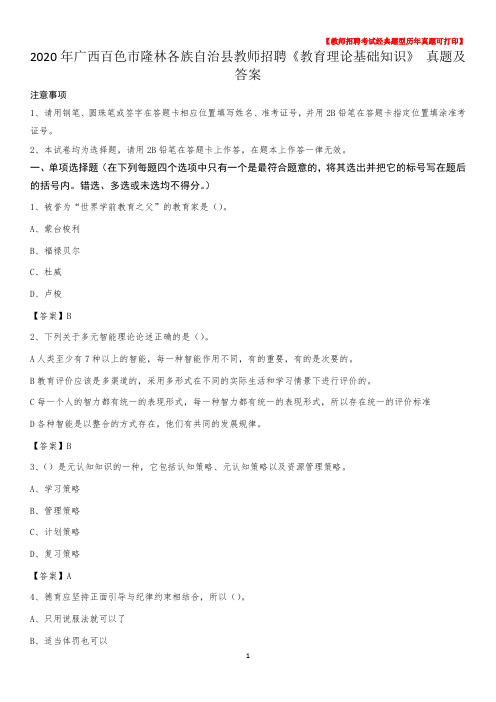 2020年广西百色市隆林各族自治县教师招聘《教育理论基础知识》 真题及答案