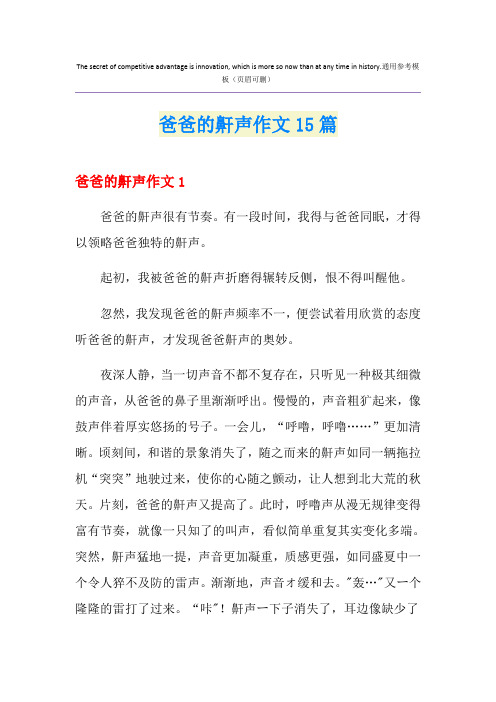爸爸的鼾声作文15篇