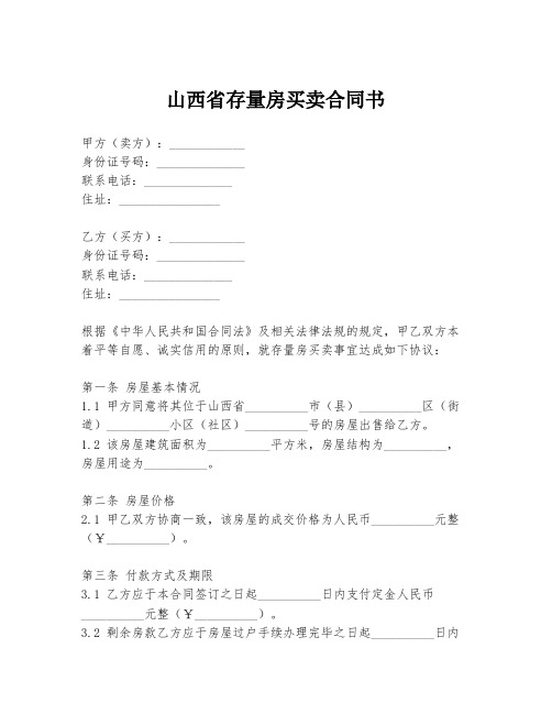 山西省存量房买卖合同书
