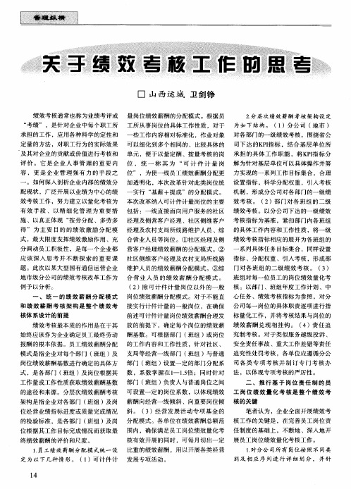 关于绩效考核工作的思考