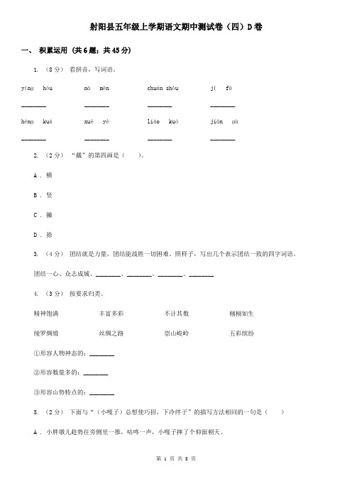射阳县五年级上学期语文期中测试卷(四)D卷