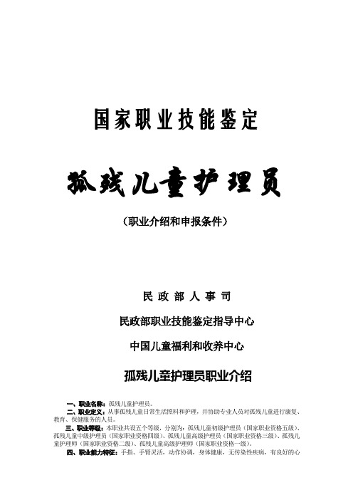 国家职业技能鉴定孤残儿童护理员