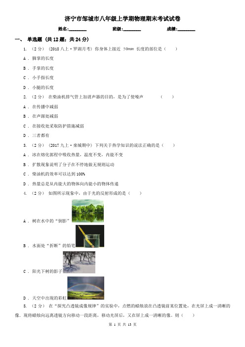 济宁市邹城市八年级上学期物理期末考试试卷