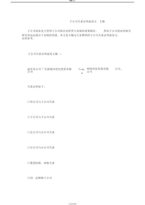 子公司关系证明函范文3篇