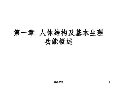 第一节 细胞、组织、器官和系统PPT课件