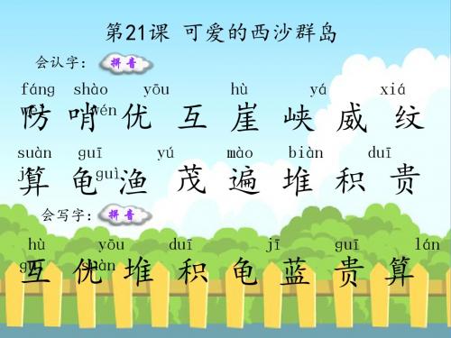 21  可爱的西沙群岛_生字词学习