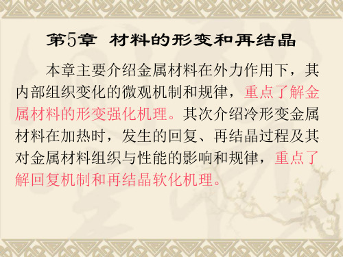材料力学基础-变形与再结晶