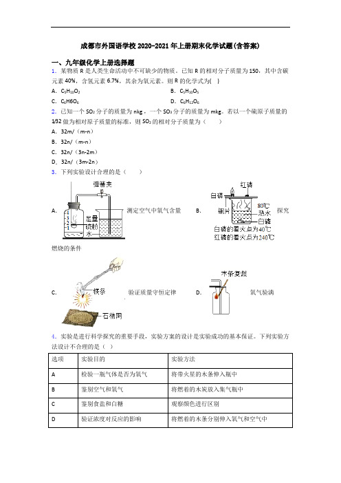 成都市外国语学校2020-2021年初三化学上册期末化学试题(含答案)