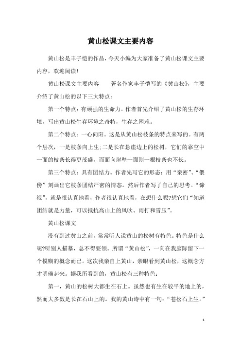 黄山松课文主要内容