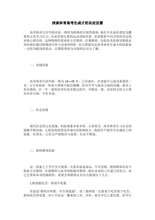 浅谈体育高考生成才的决定因素