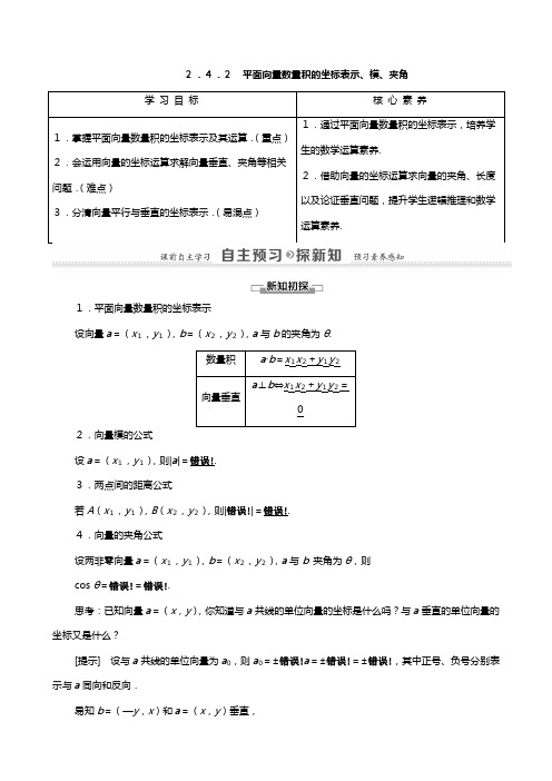 学高中数学平面向量平面向量数量积的坐标表示模夹角教师用书教案新人教A版必修