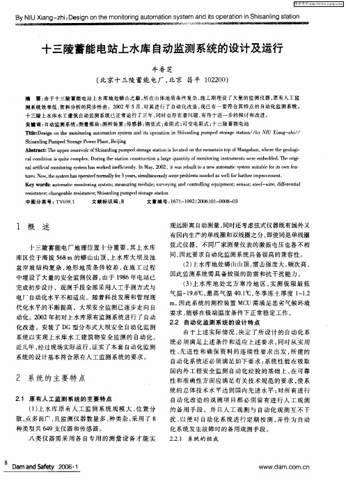十三陵蓄能电站上水库自动监测系统的设计及运行