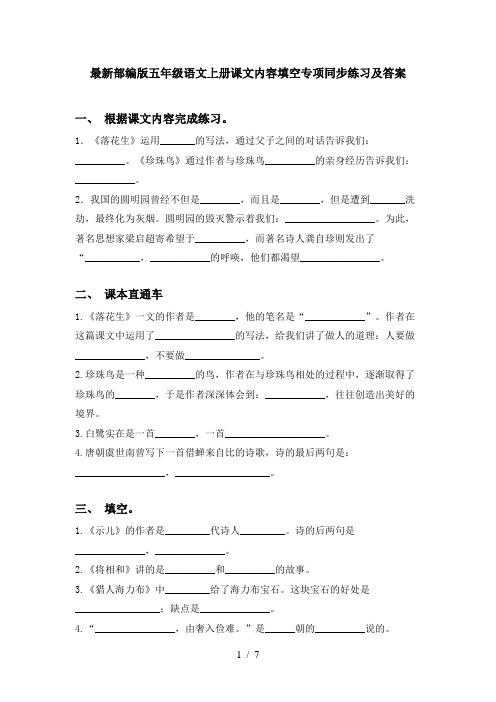 最新部编版五年级语文上册课文内容填空专项同步练习及答案