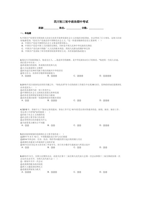 四川初三初中政治期中考试带答案解析
