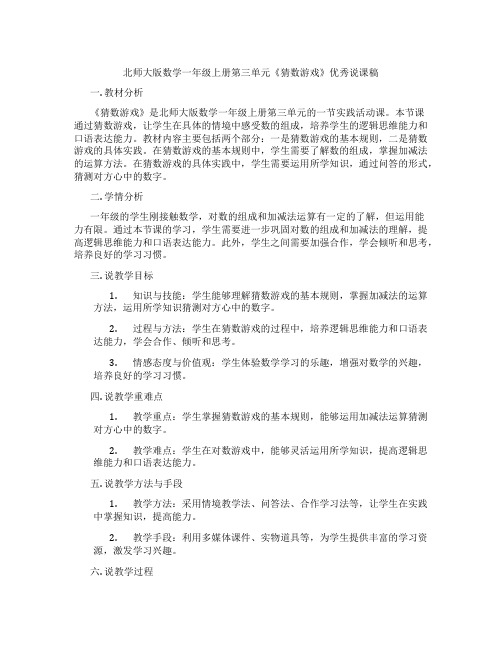 北师大版数学一年级上册第三单元《猜数游戏》优秀说课稿