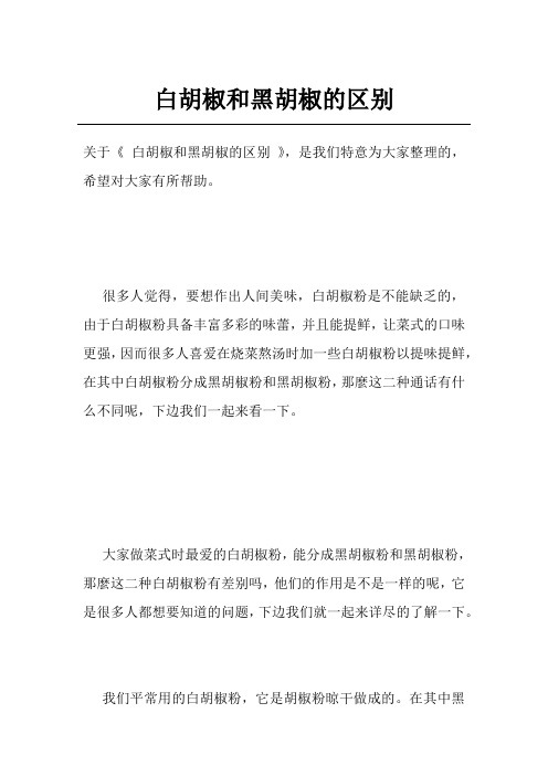 白胡椒和黑胡椒的区别