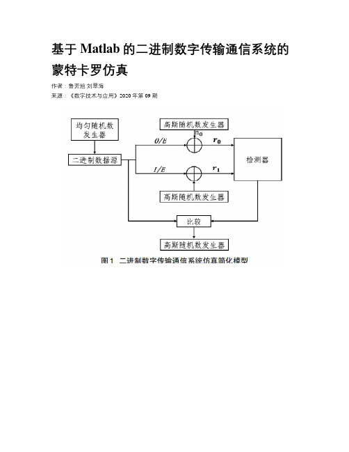 基于Matlab的二进制数字传输通信系统的蒙特卡罗仿真