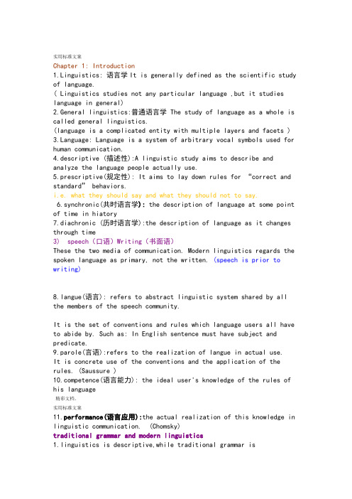 新编简明英语语言学教程第二版整理