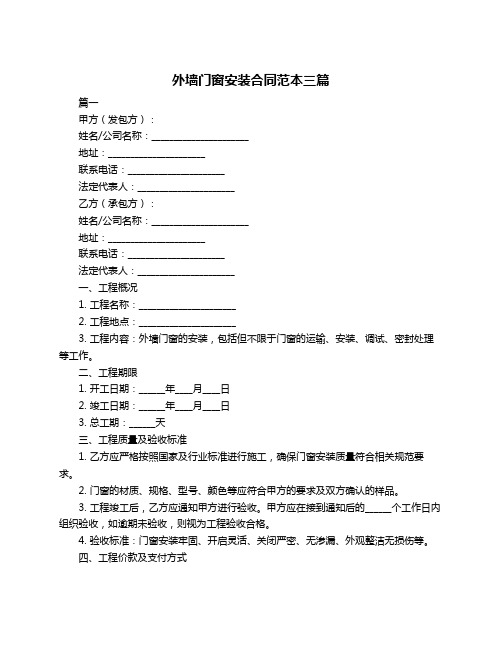 外墙门窗安装合同范本三篇
