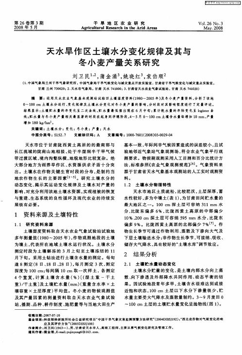 天水旱作区土壤水分变化规律及其与冬小麦产量关系研究