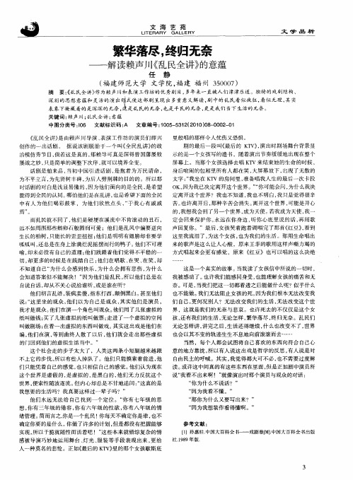 繁华落尽,终归无奈——解读赖声川《乱民全讲》的意蕴