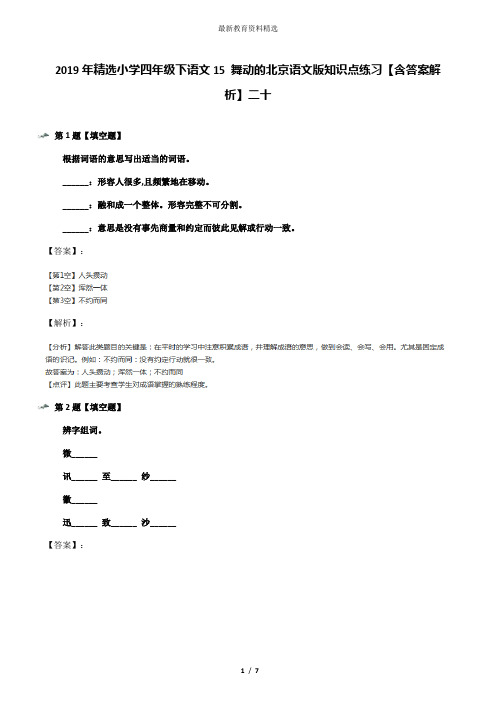 2019年精选小学四年级下语文15 舞动的北京语文版知识点练习【含答案解析】二十