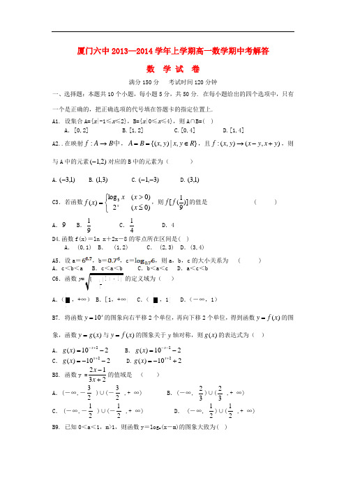 2013-2014学年高一数学上学期期中试卷及答案(新人教A版 第180套)