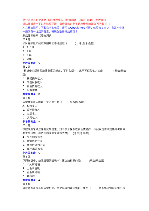 财会法规与职业道德-形成性考核四(综合测试)-国开(HB)-参考资料