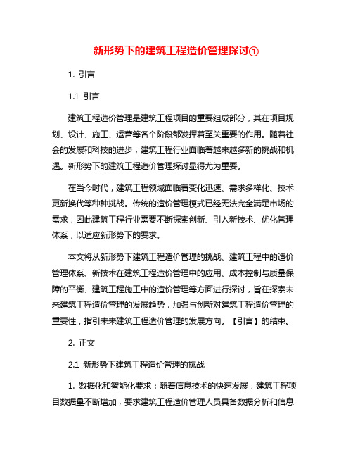 新形势下的建筑工程造价管理探讨①