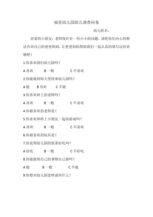 幼儿园幼儿调查问卷