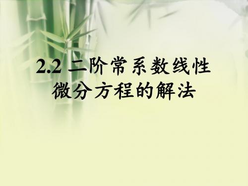 2.2-二阶常系数线性微分方程的解法